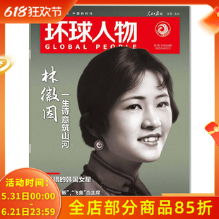 环球人物杂志2025年4月1日第7期总第538期林徽因 一生诗意筑山河 被围猎的韩国女星时事新闻科技信息社会高考热点作文素材知识期刊