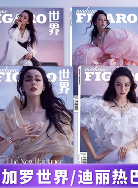 madame FIGARO费加罗世界杂志 2023年12月封面迪丽热巴 内文 魏大勋 明星时尚潮流期刊杂志