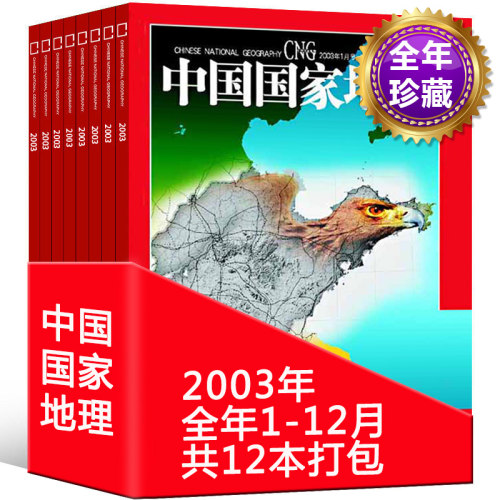 【全年套装 共12本打包】中国国家地理杂志2003年1/2/3/4/5/6/7/8/9/10/11/12月 自然地理旅游景观文化历史人文科普知识书籍期刊
