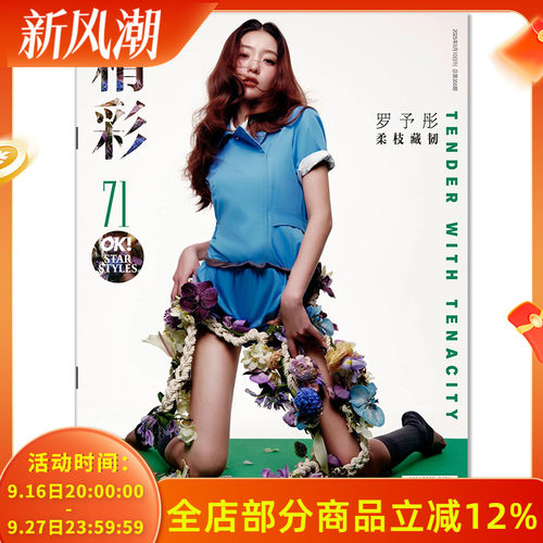 【可选】OK!精彩时尚杂志2025年5月10日第11期封面罗予彤 柔枝藏韧 内文：毛晓彤 时尚潮流期刊杂志