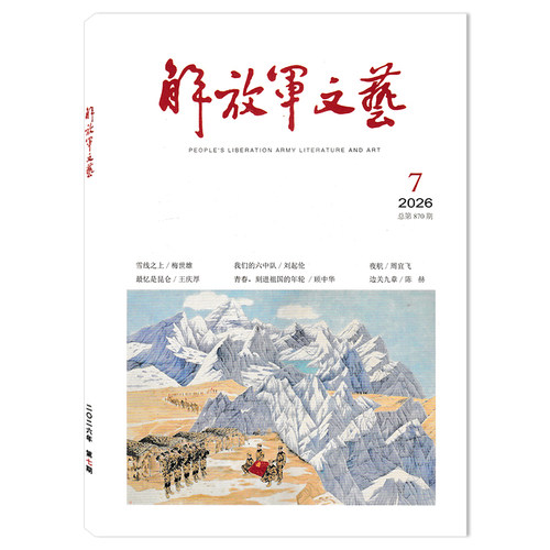 解放军文艺杂志2026年期数可选