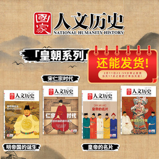 【皇朝系列】国家人文历史杂志 明帝国诞生+宋仁宗时代+皇帝的名片+讲透五代十国 任选2021 文史参考历史趣味新闻期刊