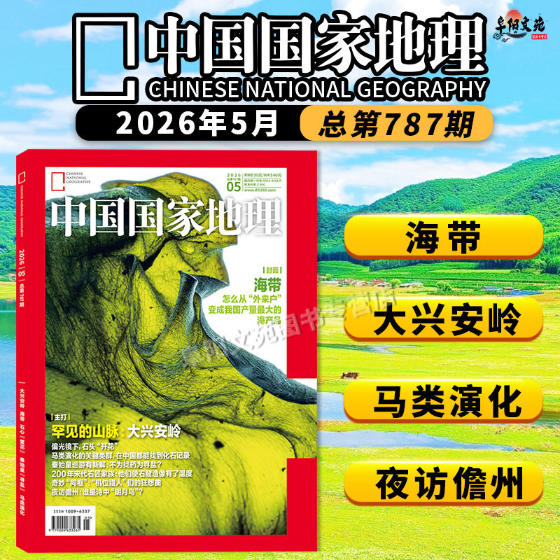 【单期可选】中国国家地理杂志2026年1月黑龙江专辑上 可选广东/安徽专辑上下 旅游人文自然书籍期刊