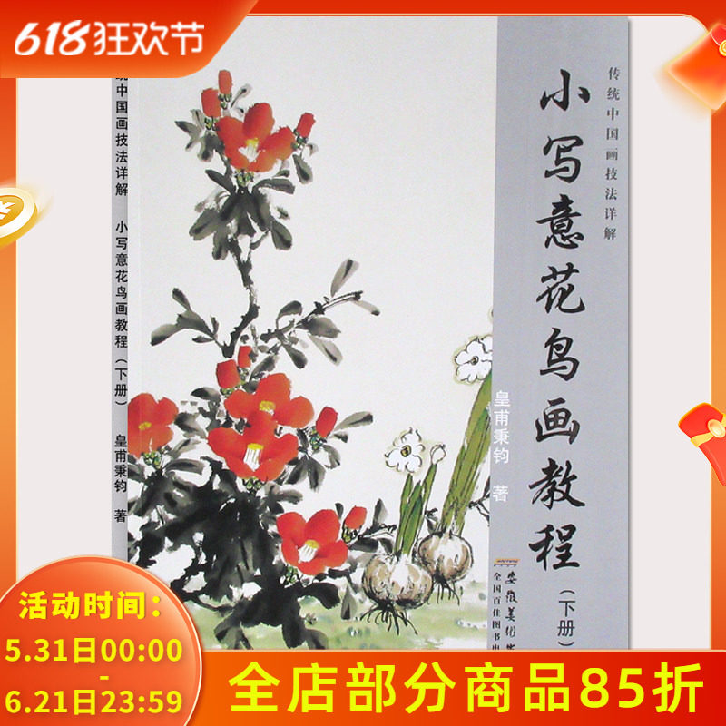 正版新书传统中国画技法详解小写意花鸟画教程下册单册美术成人儿童美术国画绘画临摹范本教材皇甫秉钧著安徽美术出版社培训班书