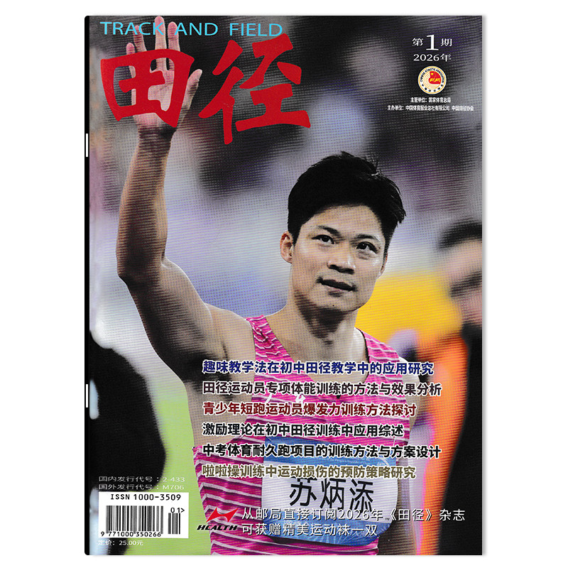 【可选】田径杂志2026年第1期趣味教学法在初中田径教学中的应用研究/中考体育耐久跑项目的训练方法与方案设计田径运动类期刊杂志