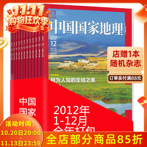 全年12本打包 中国国家地理杂志 2012年1-12月 浙江内蒙古专辑 正版现货自然地理旅游旅行景观文化历史人文科普知识书籍期刊 - 封面