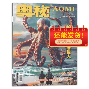 【单本】奥秘杂志2024年12月泸沽湖畔的摩梭人/罗瓦涅米：圣诞老人的故乡/植物，比你想象的高端青少年科学探索读物