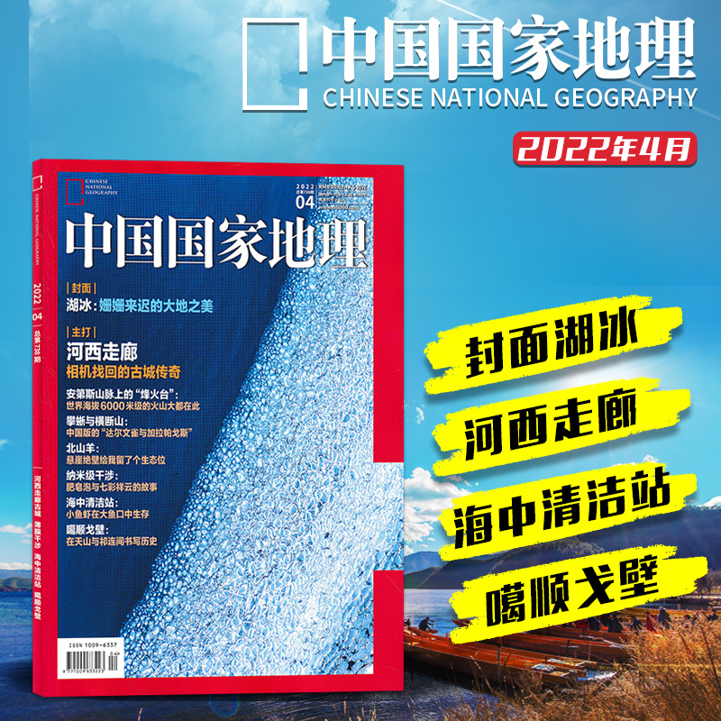 中国国家地理杂志2022年4月