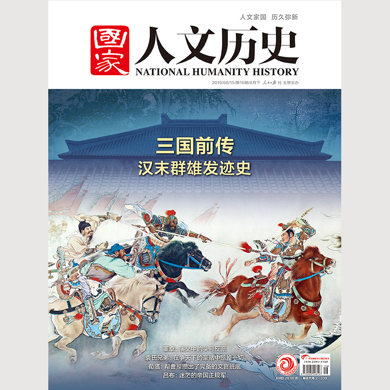 国家人文历史杂志 2019年8月下第16期总第232期 三国前传 汉末群雄发迹史 董卓 袁氏兄弟 荀彧 吕布 书籍/杂志/报纸 期刊杂志 原图主图