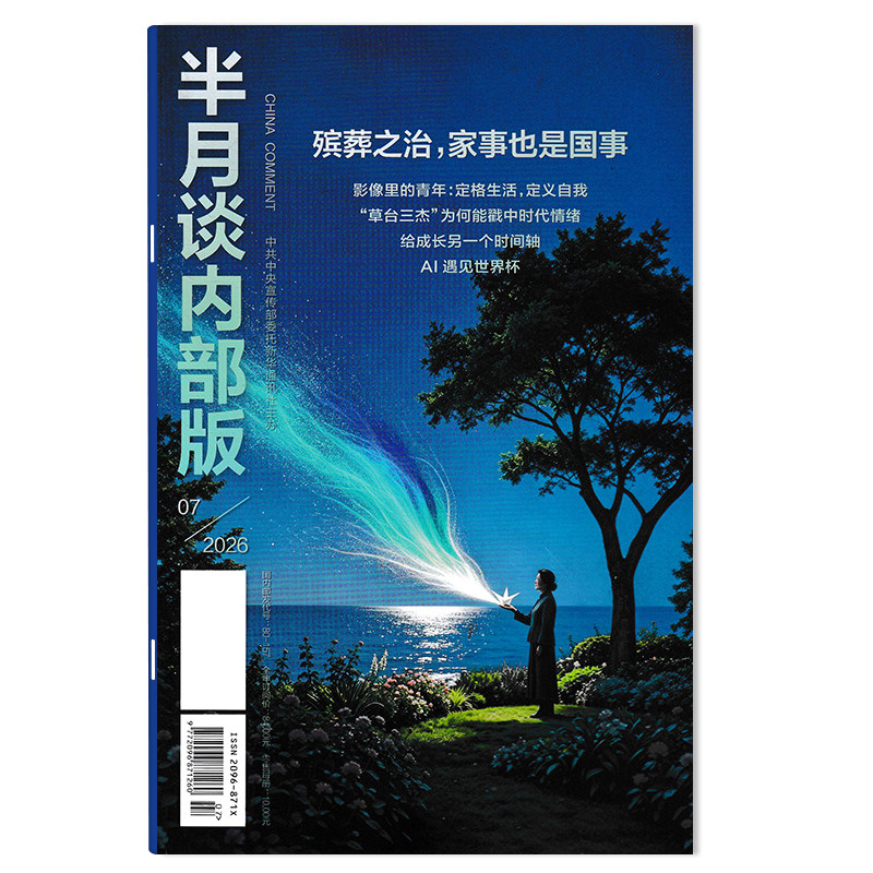 【可选】半月谈内部版杂志2026年3月托育,家事也是国事 可选2025年1-12月全年珍藏 公务员考试参考资料时事解析申论期刊