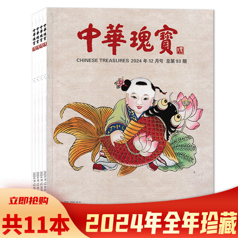 中华瑰宝杂志2024年12月