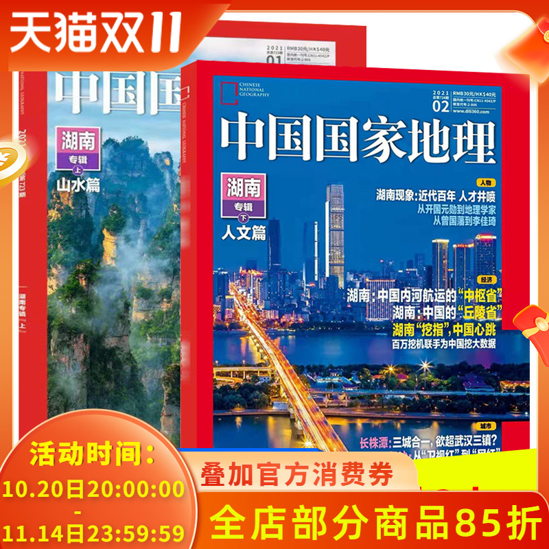 湖南专辑共2本】中国国家地理