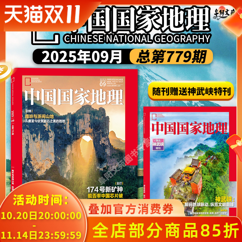 飞机盒打包【随刊赠送武汉神武峡特刊】中国国家地理杂志2025年9月 南岭与浙闽山地  174号新矿种 自然人文科学景观历史知识期刊