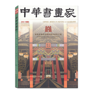 中华书画家杂志 2016年11月号 总第85期 中华文明历史题材美术创作工程/河姆渡文化/齐公称霸/大泽聚义/马可·波罗纪游/石窟艺术