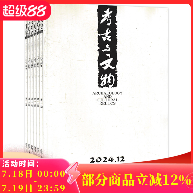 【共7本】考古与文物杂志 2024年5-7/9-12期组合打包  科学考古文学文物古董发掘研究知识期刊