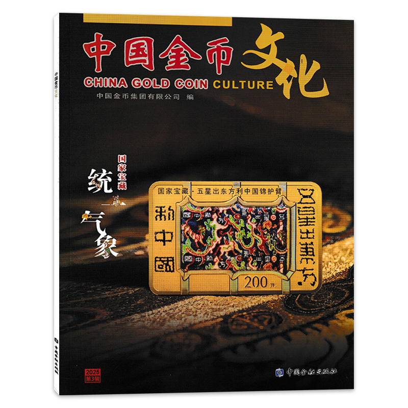 【可选】 中国金币文化杂志2025年第3辑国家宝藏统一气象 国家宝藏五星出东方利中国锦护臂 艺术硬币钱币收藏期刊
