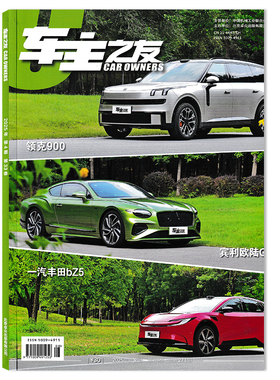 【可选】车主之友CAR OWNERS杂志 2025年第4期总第273期 领克900 / 宾利欧陆GT/一汽丰田bZ5  双月刊 汽车类期刊杂志
