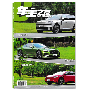 OWNERS杂志 2025年第4期总第273期 双月刊 可选 汽车类期刊杂志 一汽丰田bZ5 车主之友CAR 宾利欧陆GT 领克900