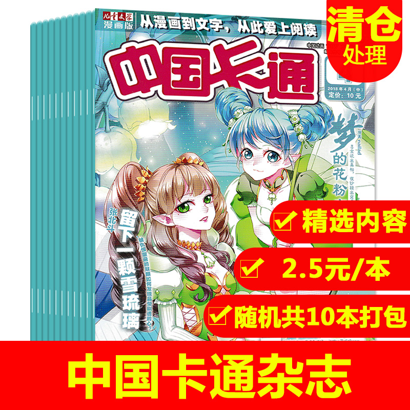 【2元/本 共10本】中国卡通杂志 随机10本打包 正版现货儿童文学漫画