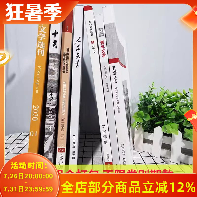 【1.98元/本】文学类杂志清仓随机打包! 读者+意林+青年文摘+北京文学+人民文学+中国作家+十月杂志+民族文学等系列+中国校园文学