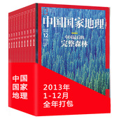 全年珍藏 海南新疆专辑 12本 中国国家地理杂志2013年1 12月打包 正版 现货自然地理旅游旅行景观文化历史人文科普知识书籍期刊
