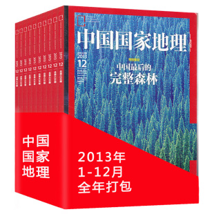 12月打包 现货自然地理旅游旅行景观文化历史人文科普知识书籍期刊 12本 中国国家地理杂志2013年1 正版 全年珍藏 海南新疆专辑