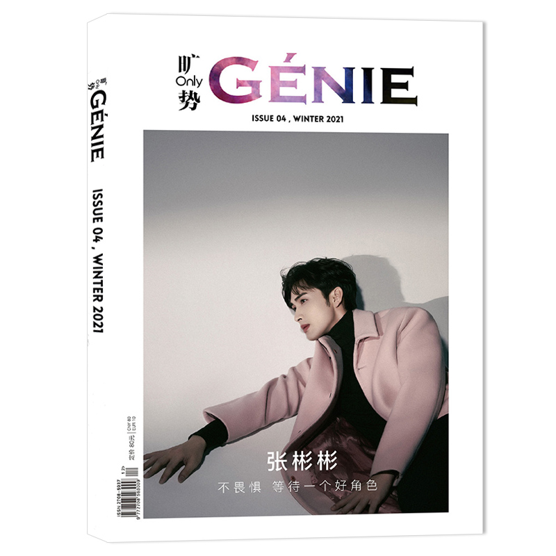 旷势GÉNIE杂志 2021年冬季刊 ISSUE.04封面张彬彬 内文：方逸伦 陈昊宇 王星越 刘畊宏 陈瑶 王一哲 明星时尚潮流期刊杂志