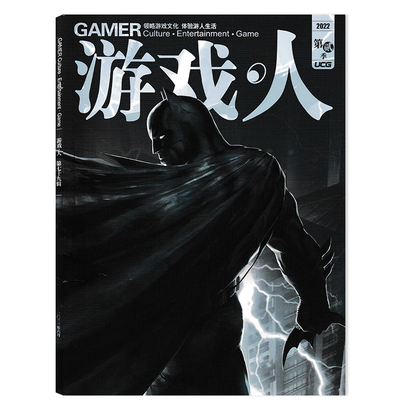 【可选】游戏·人杂志2022年第贰季主题策划：蝙蝠侠布鲁斯·韦恩83年的英雄旅途 领略游戏文化 体验游人生活  游戏类期刊杂志