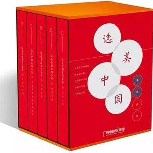 有磕碰磨损 【共5本 精装礼品版 选美中国系列合集】 中国国家地理杂志 选美中国特辑/西藏专辑/新疆专辑/内蒙古专辑/东北专辑
