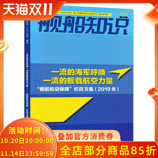 2019年增刊 一流 栏目文集 套餐可选 2019年 舰船航空保障 舰船知识杂志 舰载航空力量 海军呼唤一流