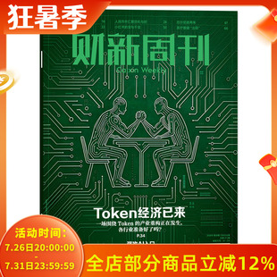 【套餐可选】财新周刊杂志2026年7月06日Token经济已来 /2025年1-51期/ 时政新闻财经热点时事商业资讯书全年订阅