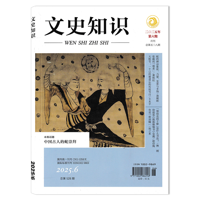 【套餐可选】文史知识杂志2025年第6期中国古人的蛇崇拜 任选2024/2023/2022/2021/2020/2018/2017/2019/2016/2014/2013/2012全年
