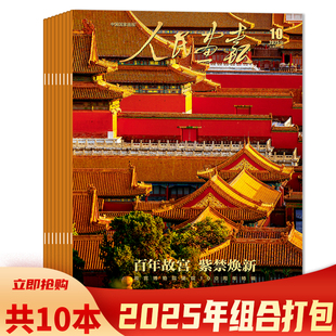 人民画报杂志 共10本 2025年1 10月组合打包 创刊70周年特辑中国国家画报时事新闻知识 任选2024年全年珍藏组合打包 套餐可选