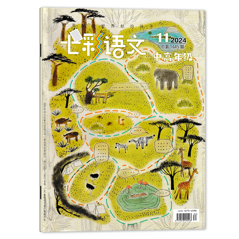 七彩语文杂志中高年级2024年11月
