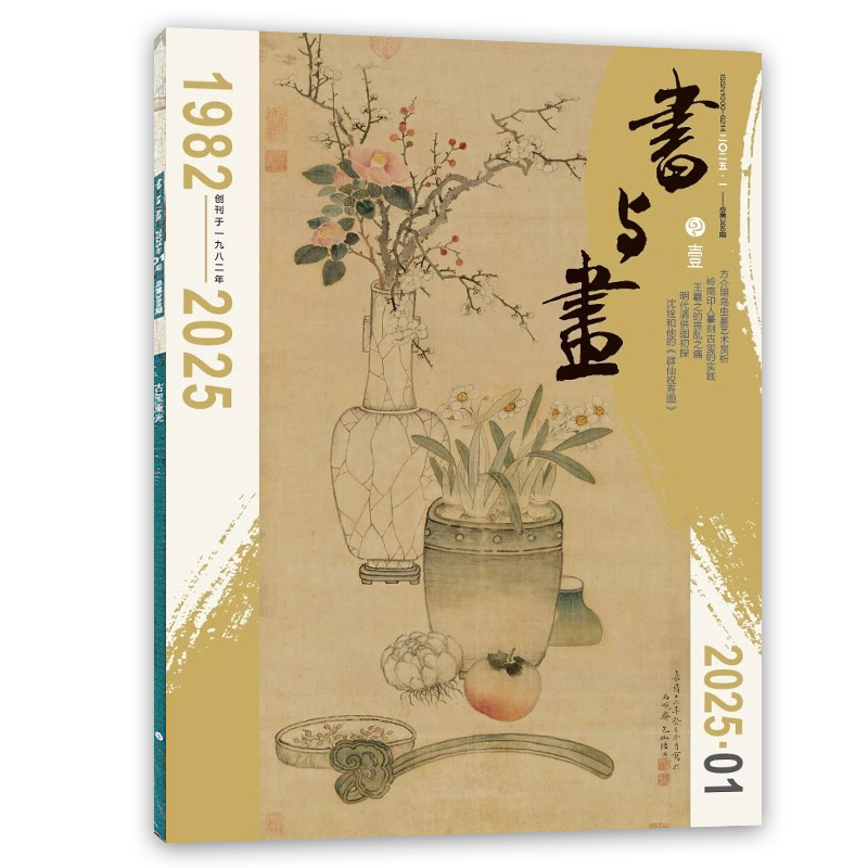 书与画2023年10-9月艺术绘画