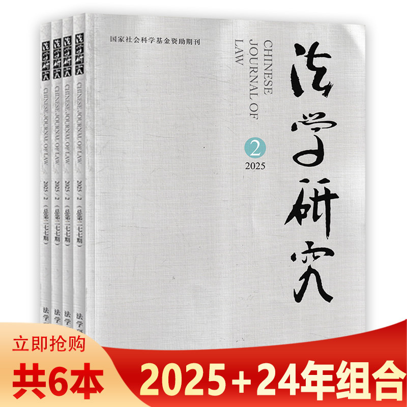 【可选】法学研究杂志2025年2-4+2024年1/2/4-6期组合打包  中国社会科学研究院法学研究所 国家社会科学基金资助期刊,书籍/杂志/报纸,期刊杂志,淘宝优惠券,粉丝福利购,淘宝优惠卷