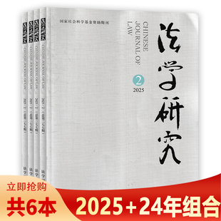 【可选】法学研究杂志2025年2-4+2024年1/2/4-6期组合打包  中国社会科学研究院法学研究所 国家社会科学基金资助期刊