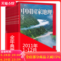 全年12本打包 中國(guó)國(guó)家地理雜志 2011年1-12月 冰川喀斯特專(zhuān)輯 正版現(xiàn)貨自然地理旅游旅行景觀文化歷史人文科普知識(shí)書(shū)籍期刊
