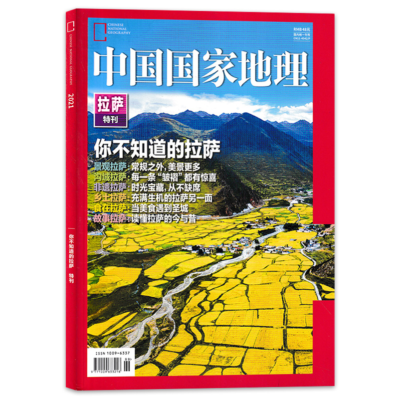 中国国家地理杂志拉萨特刊