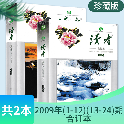 【共2本】读者杂志2009年1-24期 总第438-461期全年合订本 精装珍藏版 青年文摘文学初高中生意林作文素材高考知识书籍期刊