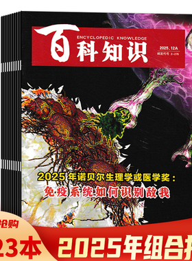 【套餐可选  共23本】百科知识杂志2025年1-11月AB/12月A组合打包 滨海湿地：地球隐藏的“蓝色碳库”。 拓展阅读时事新闻书籍期刊