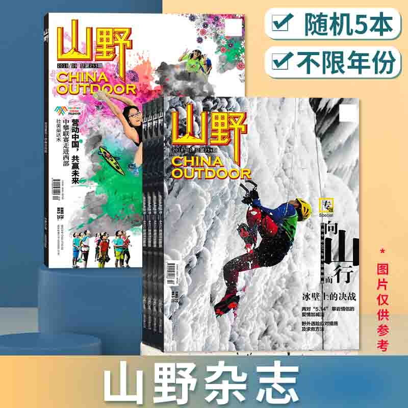 清仓随机【3.0元/本 共5本】山野杂志2020年/2019年/2018年 不限年份随机5本组合打包 现货户外旅行野外探险类书籍期刊