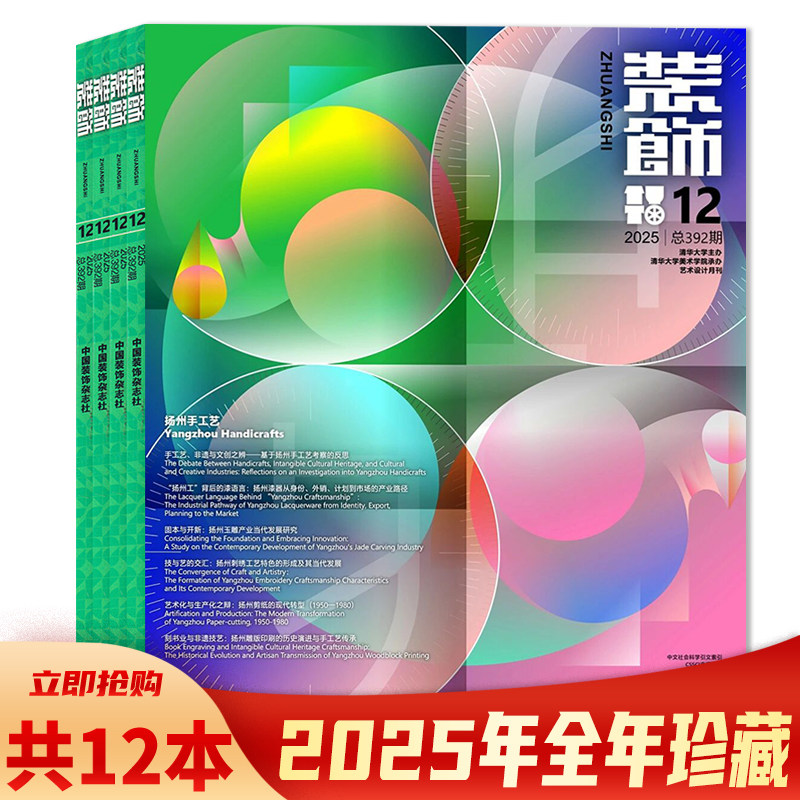 2026年1月可选【可选】共12本 装饰杂志2025年1-12月组合打包 正版现货清华大学美术学院承办装饰设计类期刊书籍