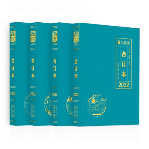 国家人文历史合订本2022年