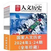 全年珍藏24本 国家人文历史杂志2024年1 12月 共24期 打包文史参考趣味国历阅读书期刊订阅非合订本