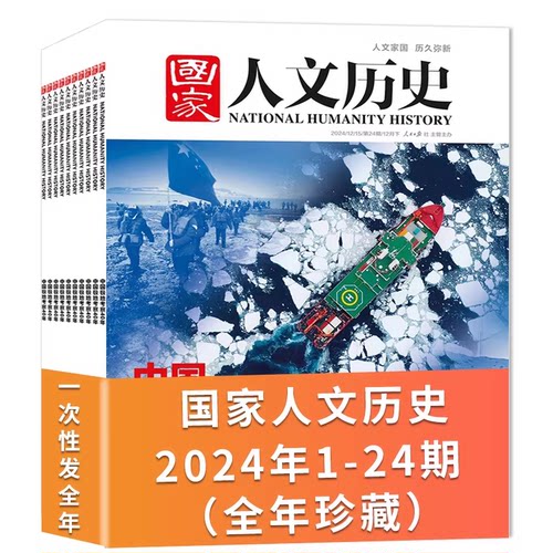 【全年珍藏24本】国家人文历史杂志2024年1-12月 共24期 打包文史参考趣味国历阅读书期刊订阅非合订本