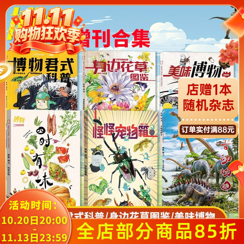 【博物增刊合集】 博物杂志 远古动物园 四时有味+美味博物学+身边花草图鉴 中国国家地理青少年版自然科学探索动植物科普百科
