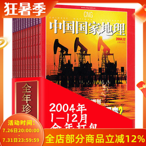 全年共12本打包 中国国家地理杂志 2004年1-12月 贵州专辑 正版现货自然地理旅游旅行景观文化历史人文科普知识书籍期刊 - 封面