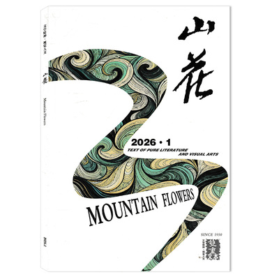 山花杂志2025年组合打包