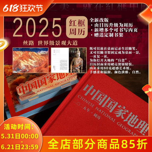 中国国家地理杂志日历2025年